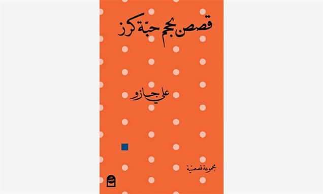 قصص بحجم حبة كرز: علي جازو يرخي ظلاله الناعمة